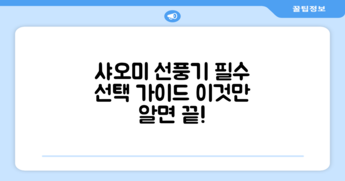 샤오미 선풍기, 선택 시 고려할 점?