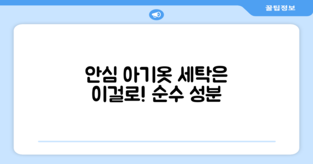 아기 옷, 이 세제로 안심하세요