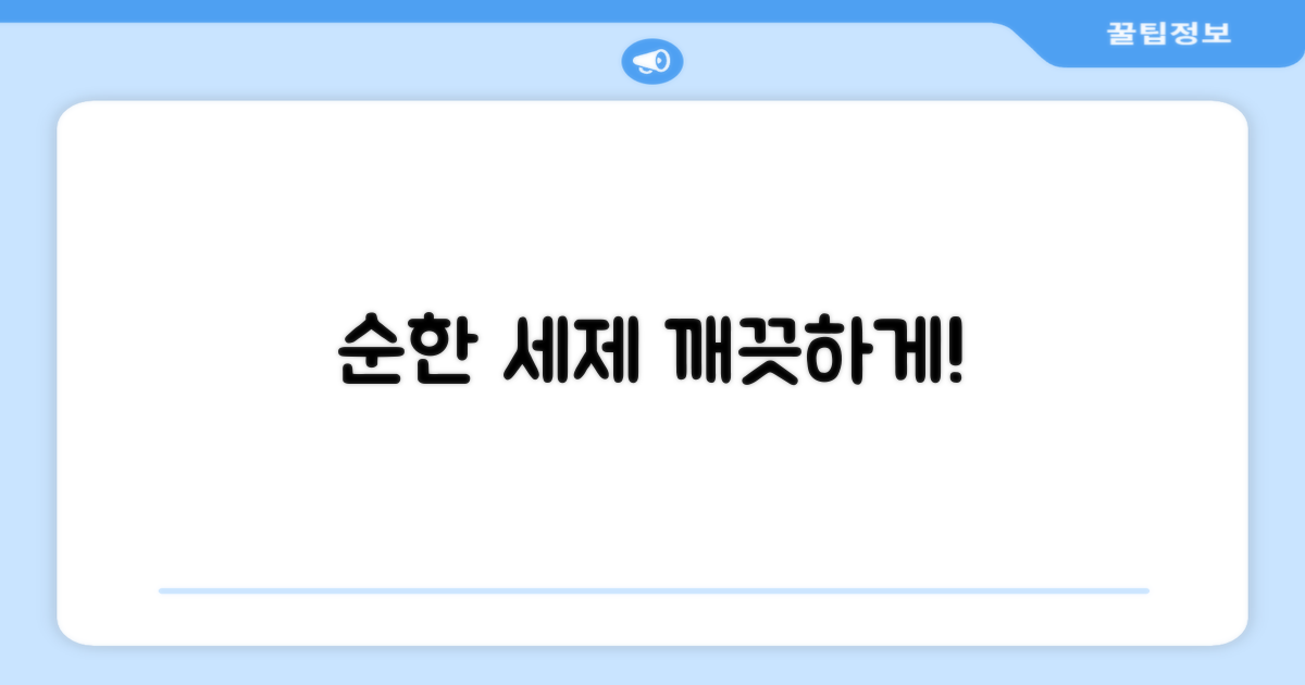 순한 세제로 깨끗하게!