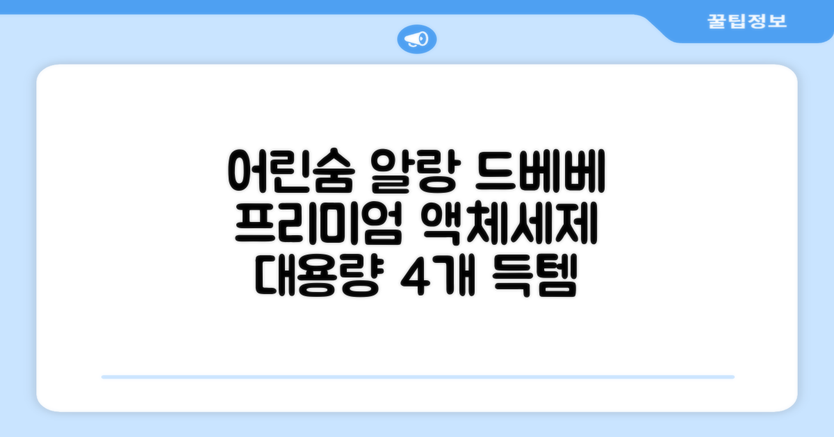 어린숨 알랑 드 베베 액체 세탁세제 본품, 2.5L, 4개 추천 리뷰