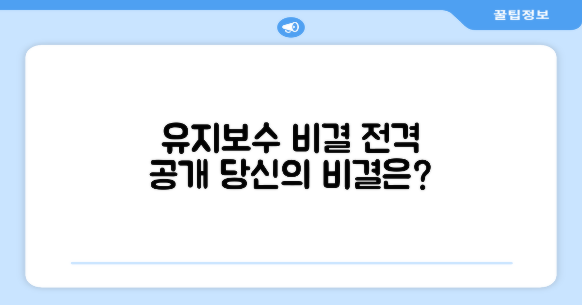 유지보수, 핵심 비결 공개