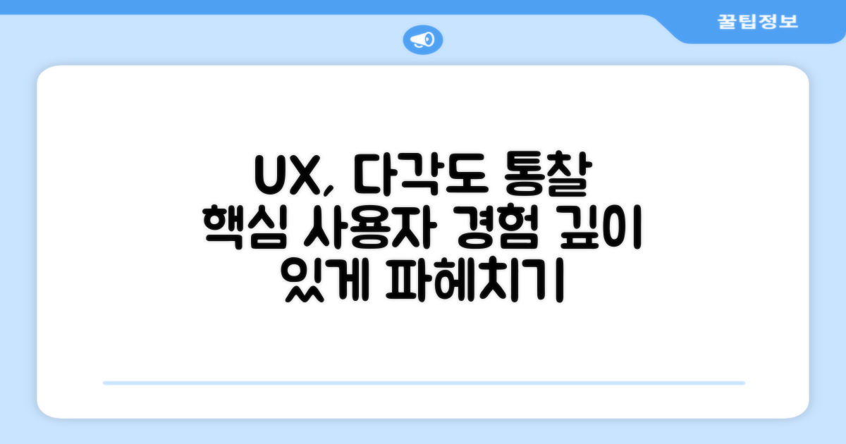 사용자 경험, 다각도로 보기