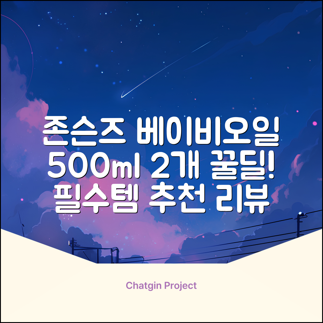 존슨즈베이비 오일, 500ml, 2개 추천 리뷰