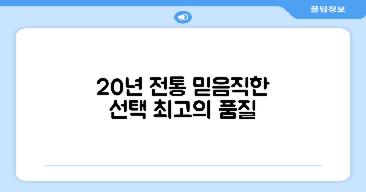 20년 전통, 믿을 수 있는 선택
