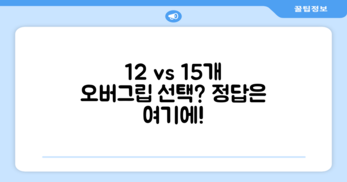 12개 vs 15개, 어떤 오버그립이 맞을까?