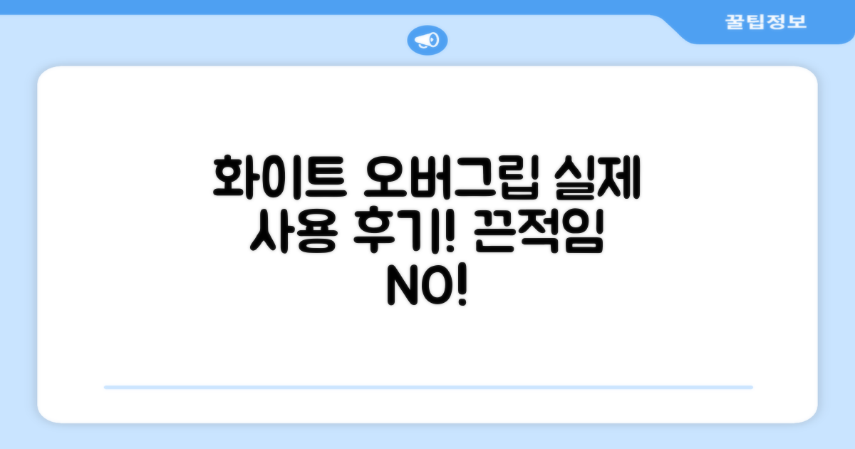 화이트 오버그립, 실제 사용감은?
