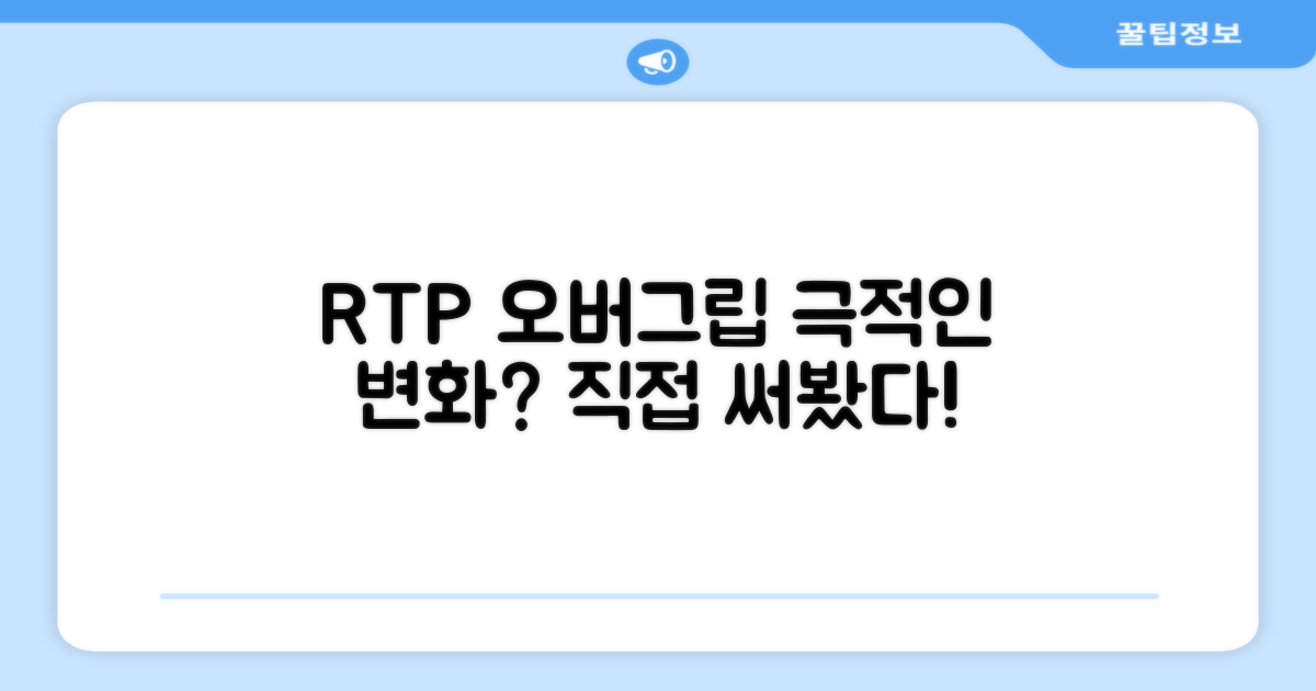 RTP 프로시리즈 오버그립, 정말 달라질까?