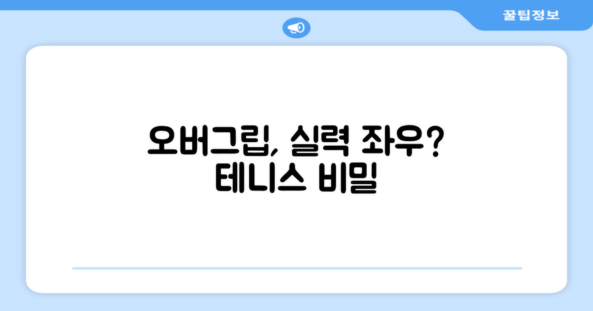 테니스 실력 향상, 오버그립이 답일까?