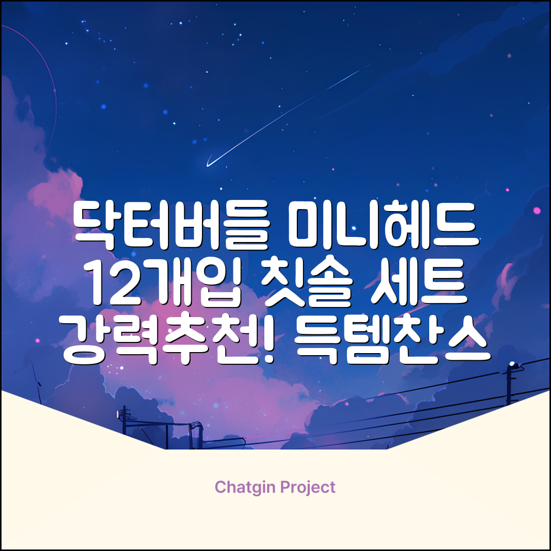 닥터버들 미니헤드 칫솔 세트, 12개입, 1개 추천 리뷰