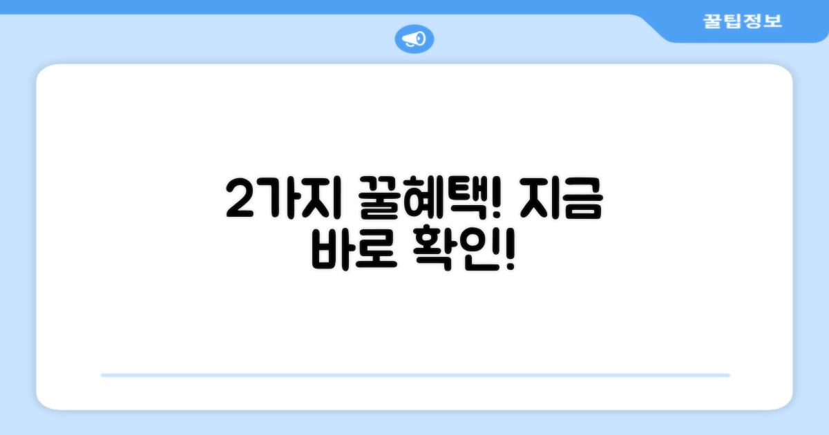 2가지 혜택 확인