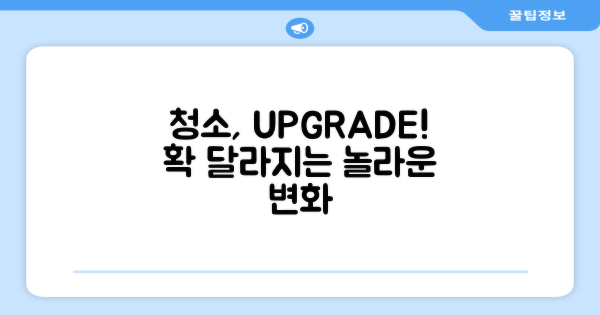 당신의 청소, 업그레이드하세요!