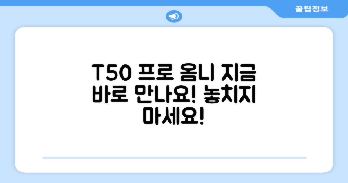 T50 프로 옴니, 바로 만나보세요!