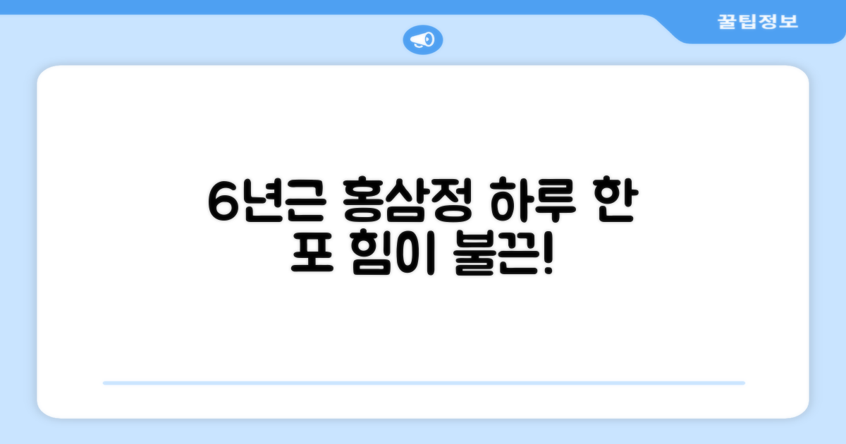 6년근 홍삼정, 하루 한 포의 힘