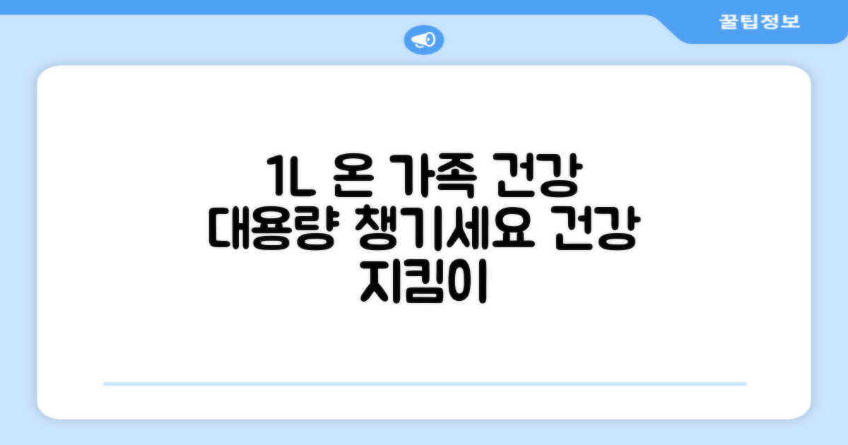 1L 대용량, 온 가족 건강 챙기세요