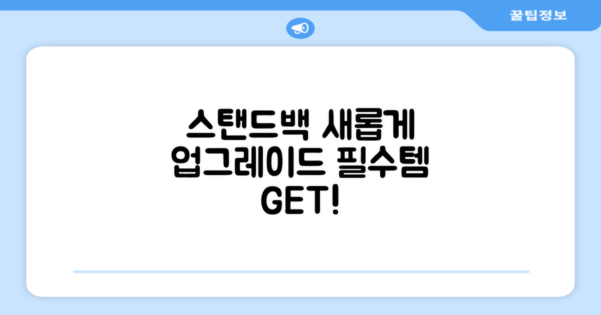 당신의 스탠드백, 업그레이드하세요