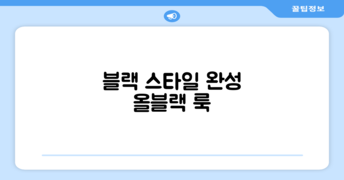 블랙 컬러, 스타일까지 챙기세요