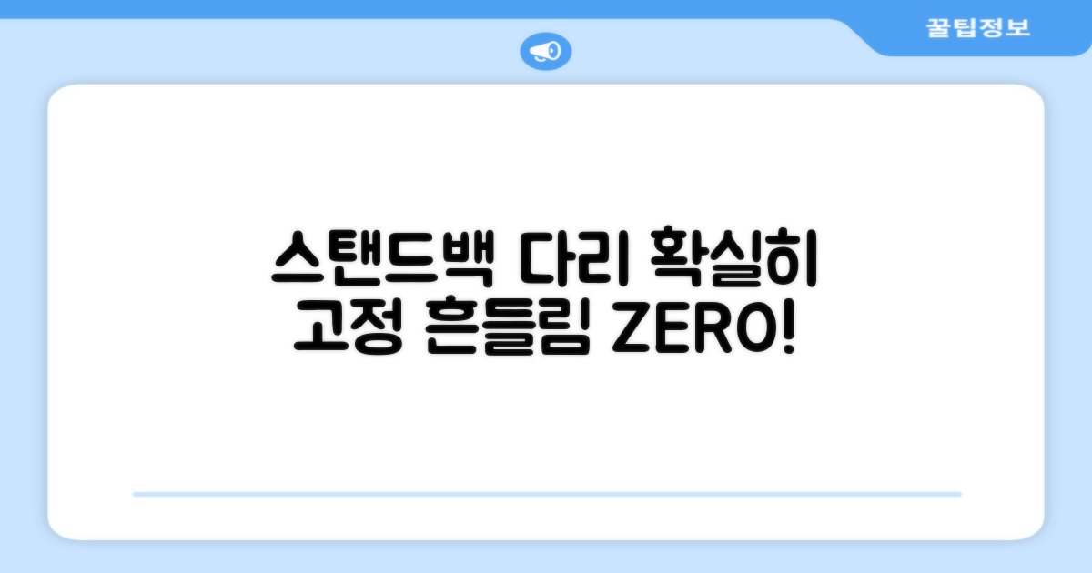 스탠드백 다리, 확실히 고정하세요