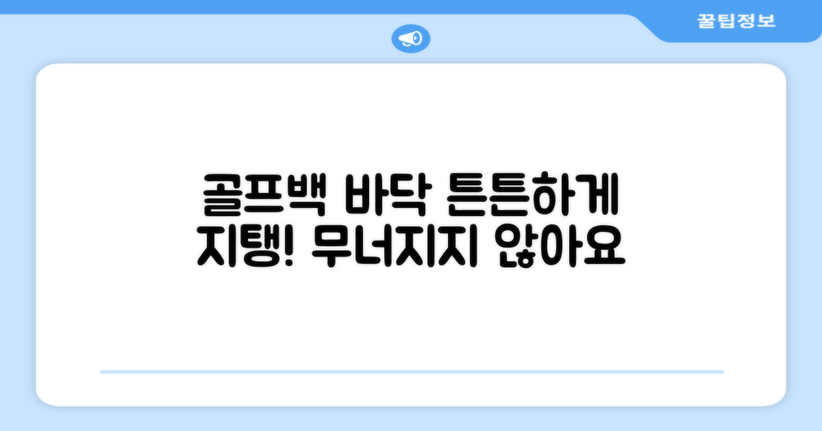 골프백 바닥, 튼튼하게 지탱하세요