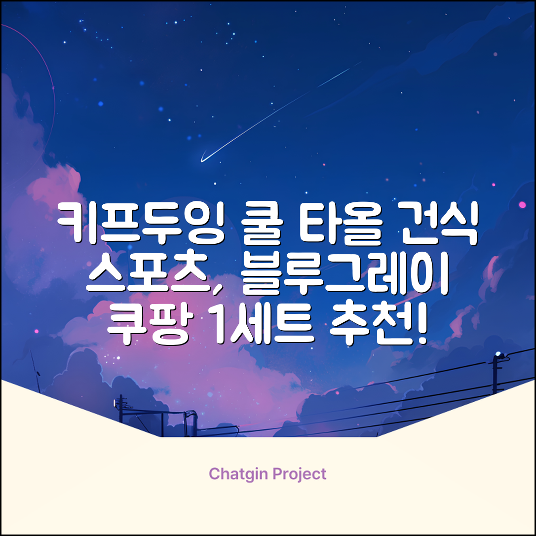 키프두잉 건식 스포츠 쿨 타올 케이스, 블루 + 그레이, 1세트 추천 리뷰