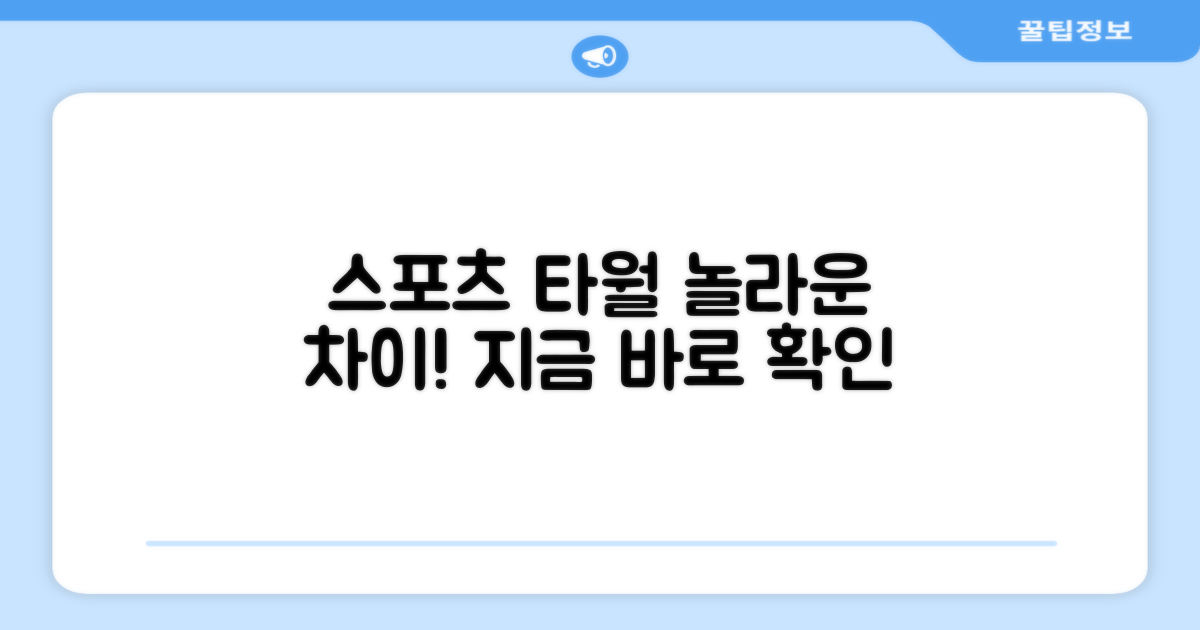일반 스포츠 타월과 차이점