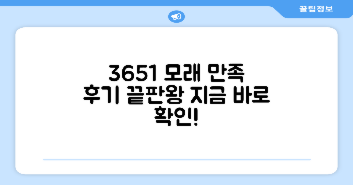 3651 모래, 만족 후기 보기!