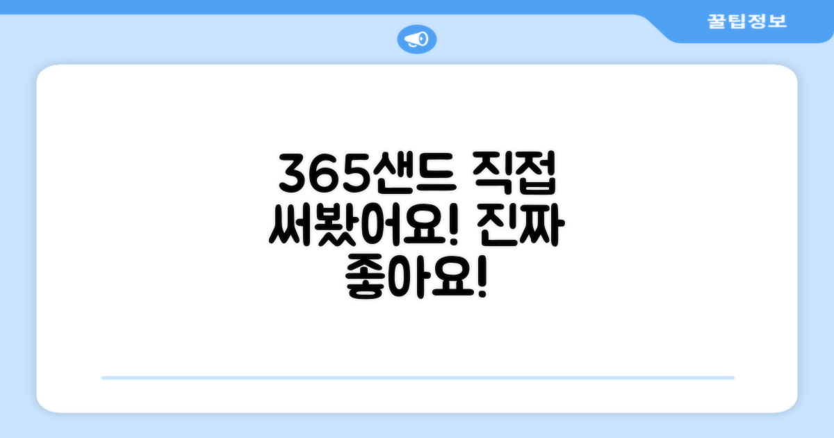365샌드, 직접 써보세요!