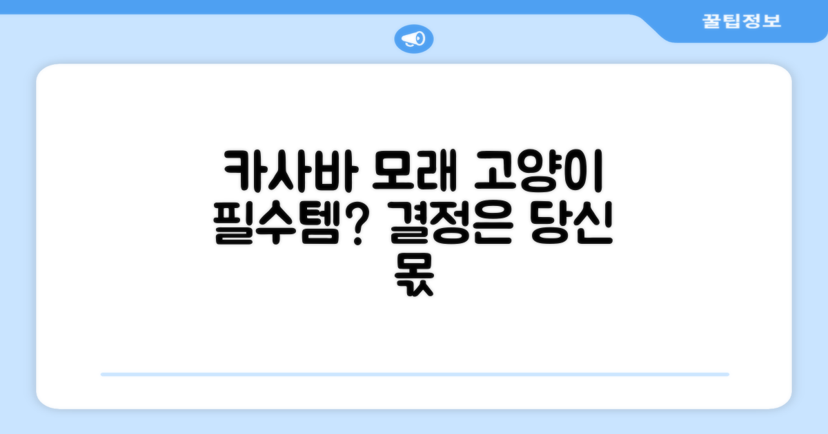 고양이 카사바 모래, 선택은?