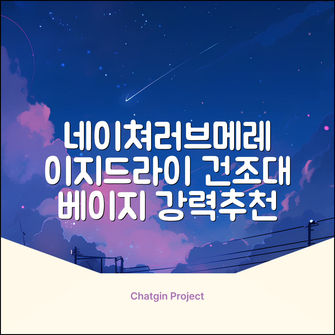 네이쳐러브메레 이지드라이 젖병 건조대, 단품, 베이지 추천 리뷰