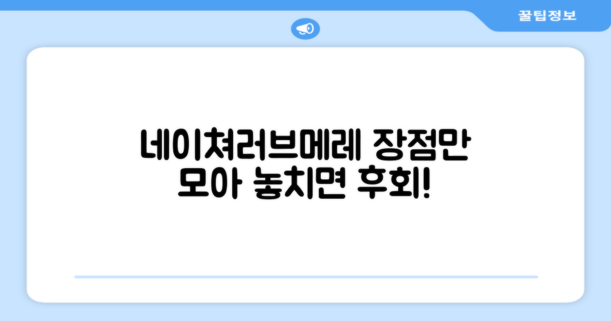 네이쳐러브메레 장점 집중