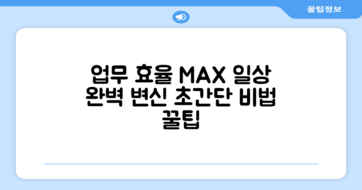 일상 업무 효율 극대화