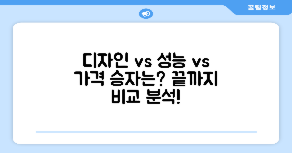 디자인, 성능, 가격 분석