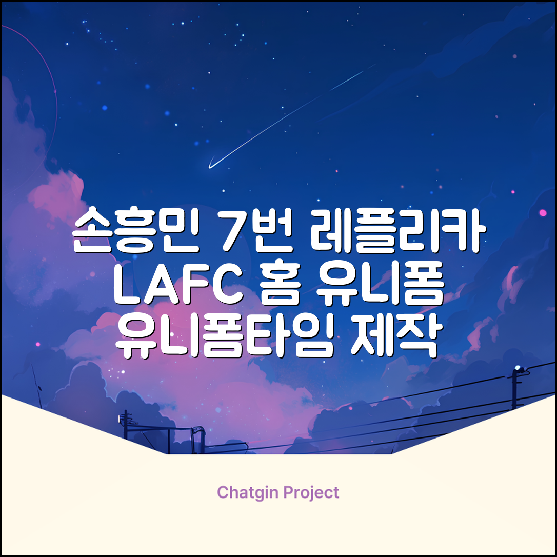(손흥민유니폼) LAFC 홈 레플리카 호환상품 축구유니폼 유니폼타임 제작 7번 손흥민 마킹 개인마킹 추천 리뷰