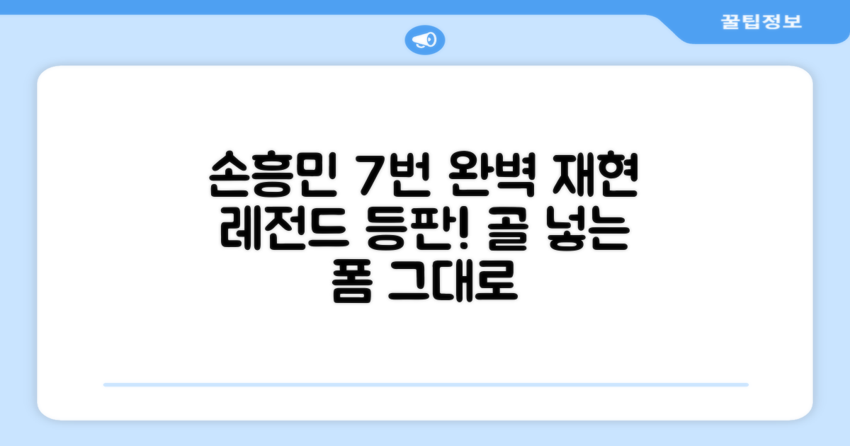 7번 손흥민 완벽 재현