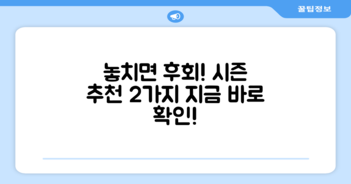 2가지 시즌 추천