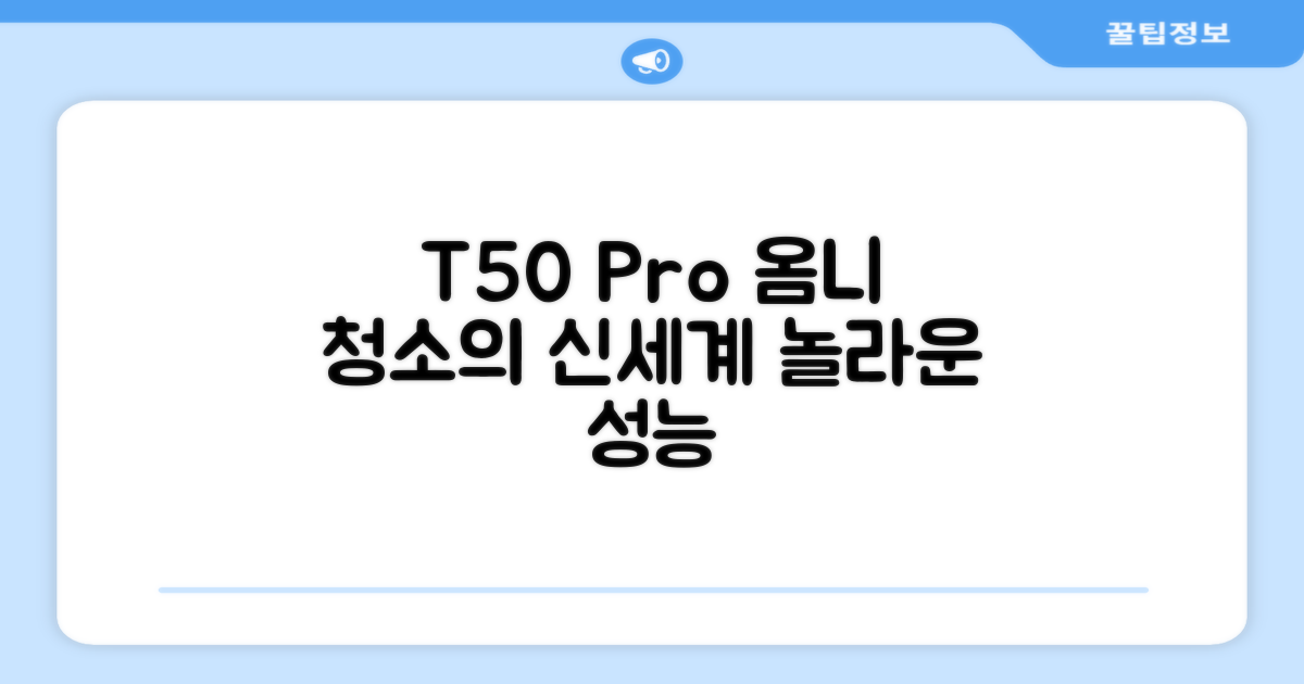 T50 Pro 옴니, 청소의 신세계