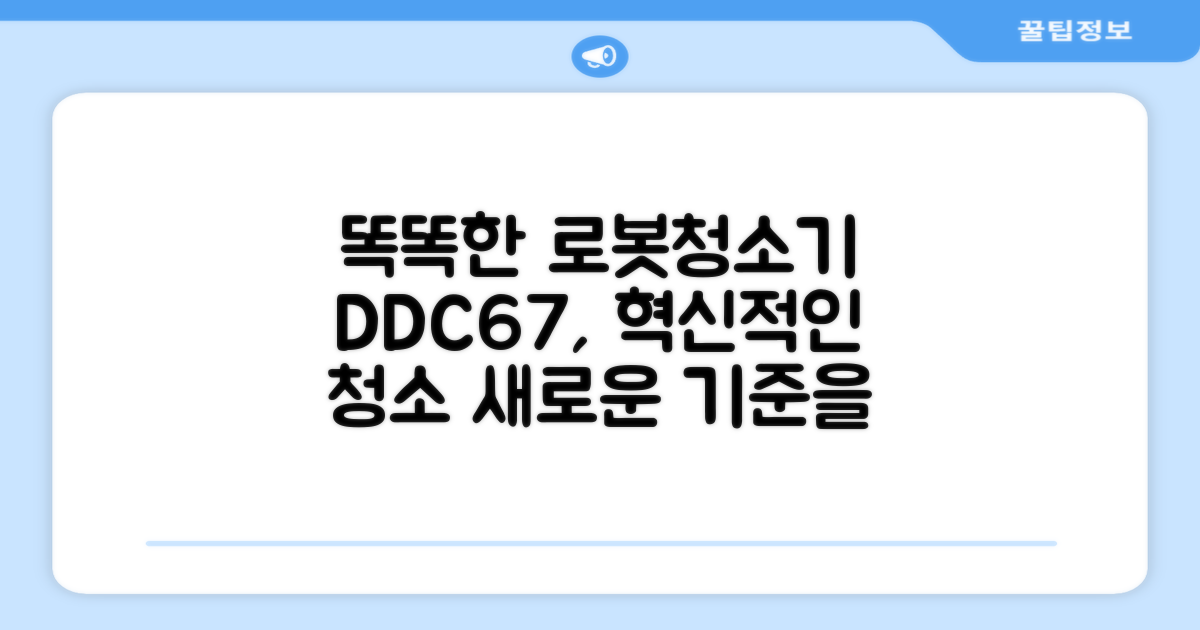 똑똑한 로봇청소기, DDC67