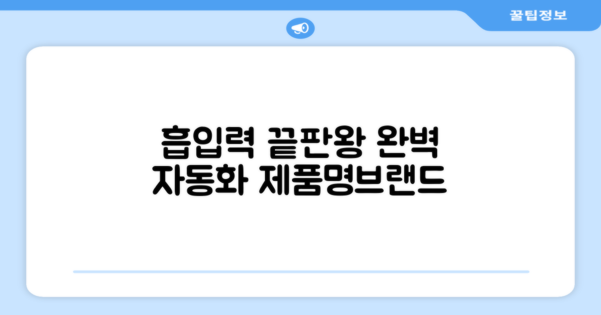 강력한 흡입력, 완벽한 자동화