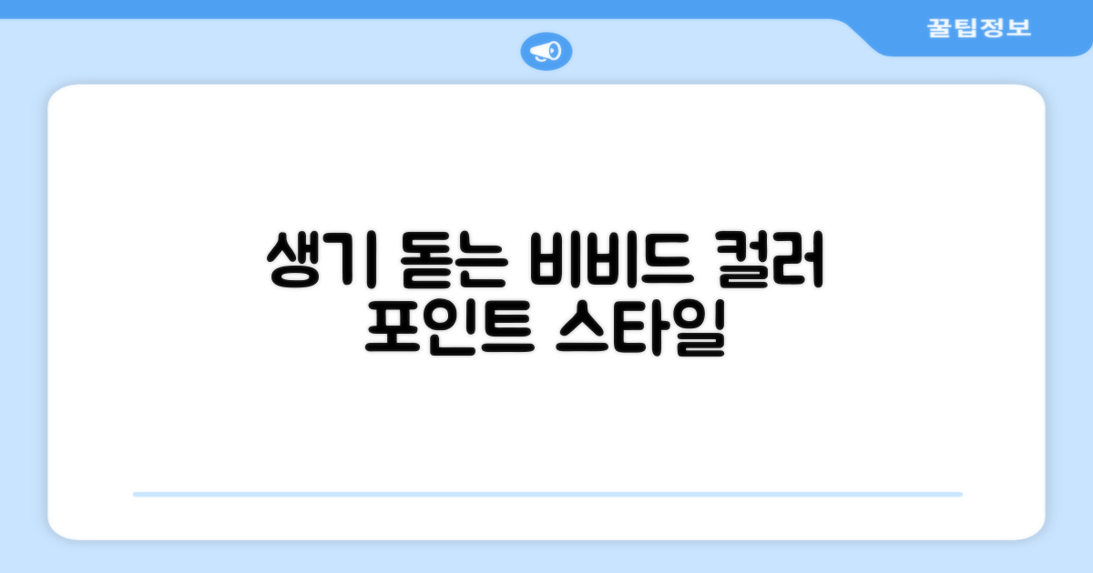 비비드 컬러로 포인트 주기