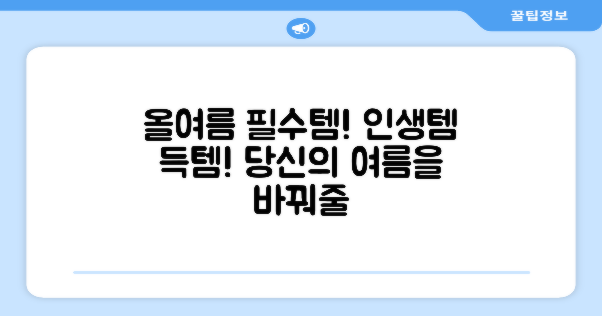 당신의 여름을 바꿀 아이템
