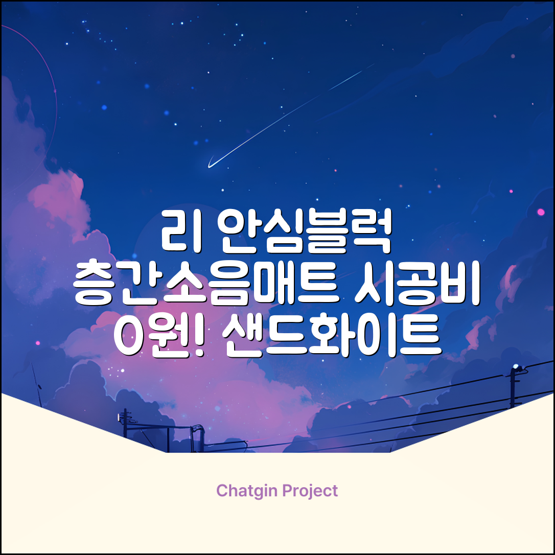 리 안심블럭 시공매트 층간소음매트 100x100x2.4T 30장이상 시공비 무료, 30개, 샌드화이트 추천 리뷰