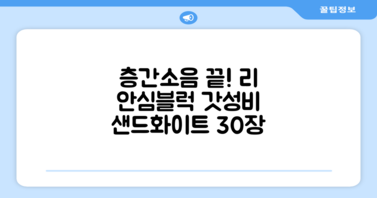 리 안심블럭 시공매트 층간소음매트 100x100x2.4T 30장이상 시공비 무료, 30개, 샌드화이트 추천 리뷰