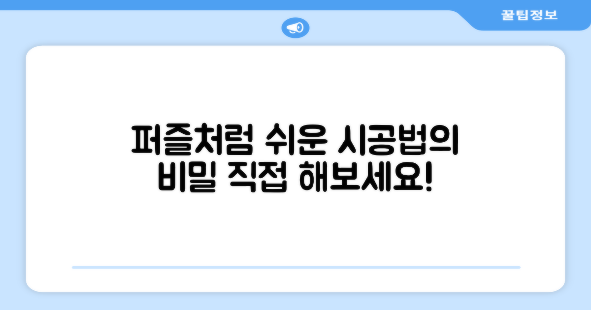 쉬운 퍼즐식 시공법