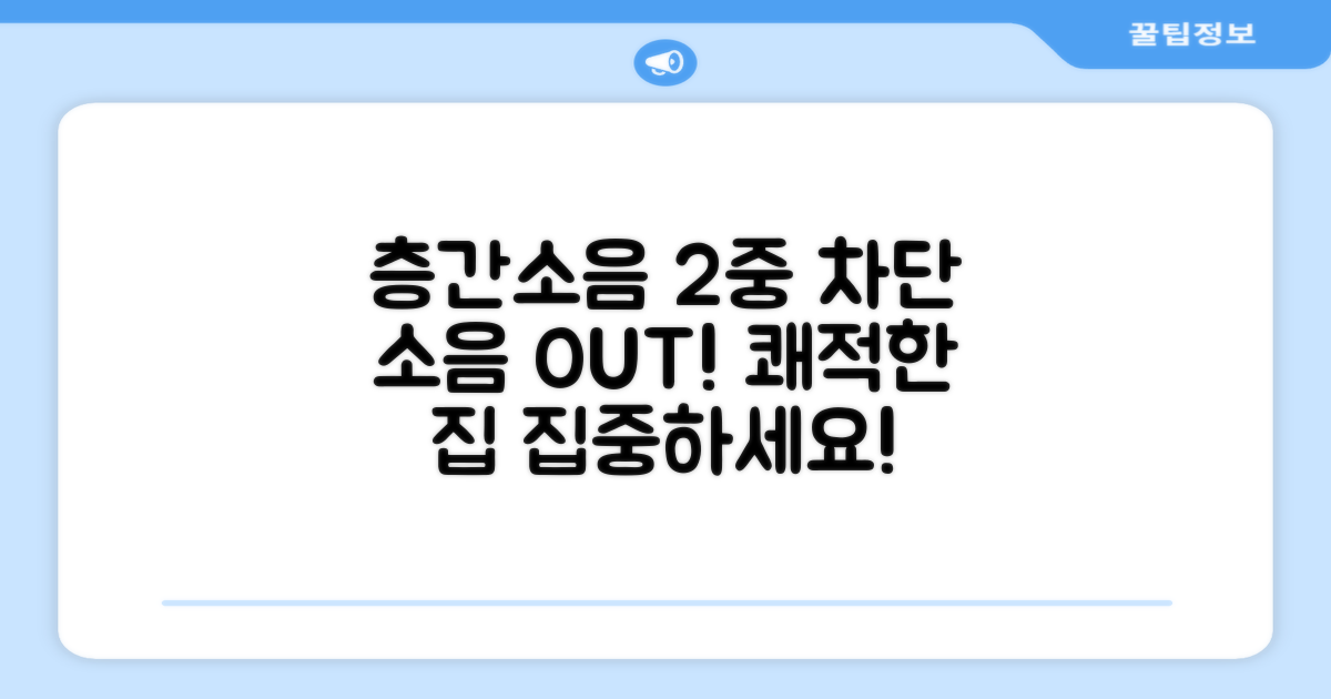 층간소음 2중 차단 효과