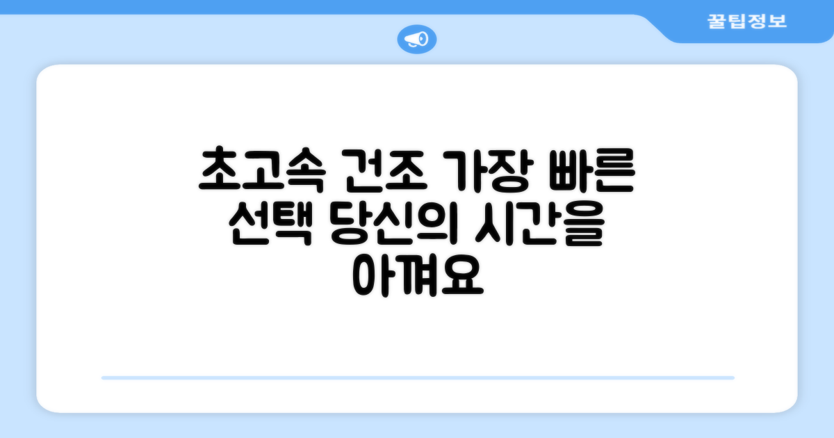 초고속 건조, 당신을 위한 선택