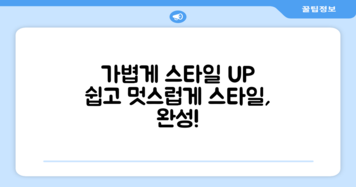 가볍게, 스타일을 완성하세요
