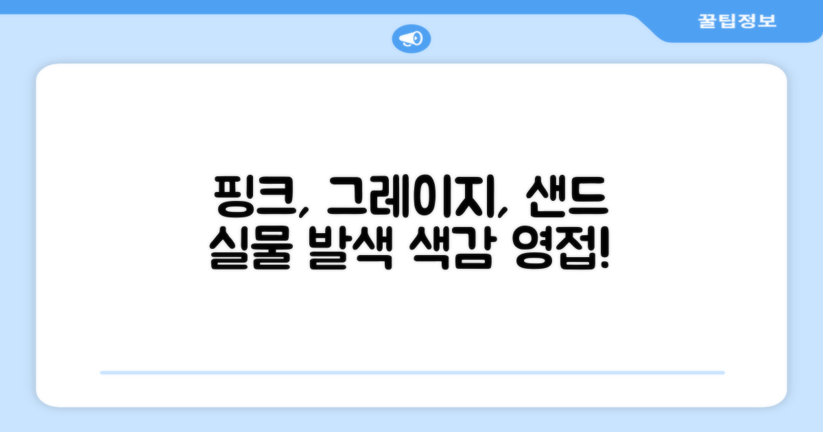 핑크, 그레이지, 샌드스톤 실물 확인!