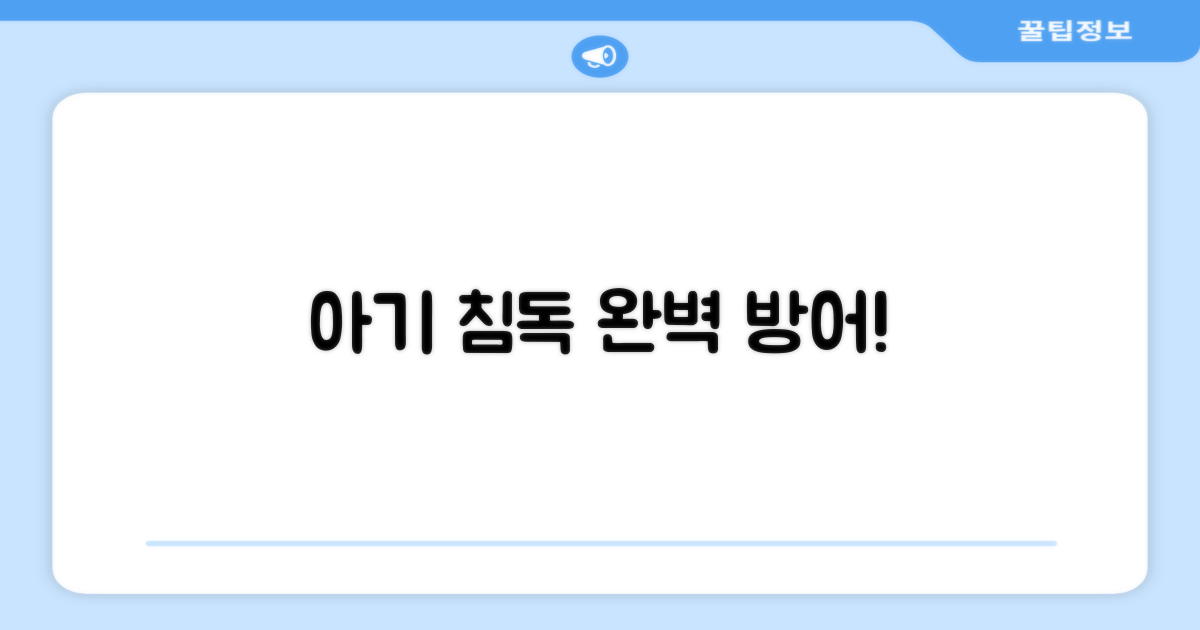 우리 아기 침독, 완벽 방어!
