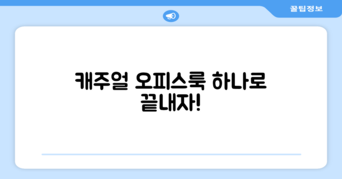 캐주얼부터 오피스룩까지