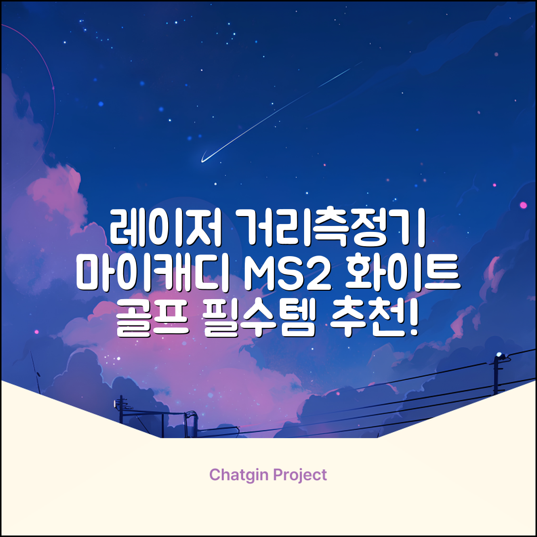 마이캐디 레이저형 골프거리측정기 스코프 MS2 화이트, 화이트MS2 추천 리뷰