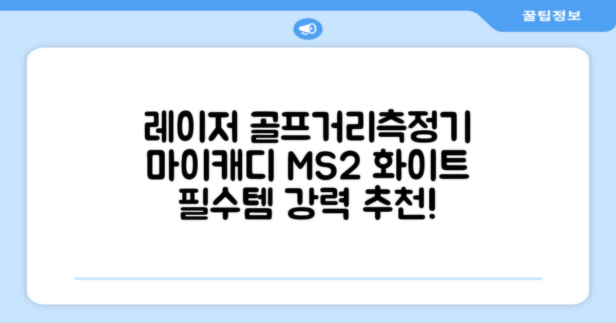 마이캐디 레이저형 골프거리측정기 스코프 MS2 화이트, 화이트MS2 추천 리뷰